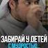 ЗАБИРАЙ У ДЕТЕЙ С МУДРОСТЬЮ Golosimana голосимана ислам иман Аллах мусульмане умма дети