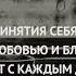 Я принимаю жизнь такой как она есть с любовью и благодарностью Аффирмации на каждый день
