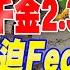 台積電登千金2 3萬人跳車 鴻海2萬人搶買 雙王之爭 高盛 川普關稅迫Fed升息5次 川普若當選抱股 抱債 20240708 20240712 本週重點回顧 上