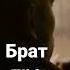Брат про Чечена