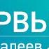 Мемуары Уфимского Школьника Шамиль Валеев Интервью