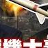 SUB 以200戰機大轟炸 伊軍導彈大反擊 金臨天下 X 新聞大白話 20250613 字幕版 伊朗 以色列 導彈