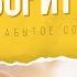 Так говорит Библия Урок 1 Забытое сокровище