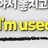 영어식 사고 키우기 More Than I M Used To 해석이 와닿지 않아서 놓치는 표현들이 많아요