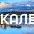 В ЗЕРКАЛЕ НЕБА очень красивая песня