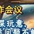 翟山鹰话题 中央经济工作会议 完全就是狗屎玩意 本质问题不解决 只有借钱