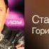 Стас Михайлов Гори звезда моя К тебе иду 2007