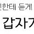 갑자기 잘하게 해드립니다 여자친구들 보세요