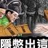 神隱18天習近平開啟株連九族模式 黨員幹部須交代完整家族關係 否則對黨不忠 涿州洪水賠償先政審 一套房子上限4萬元人民幣 兩名國務委員缺席國務院會議 江峰漫談20230817第714期