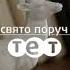 Заставка Тет пульт мульт ТЕТ 12 2014