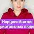Нарцисс боится кристальных людей нарцисс абьюз