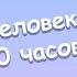 Ты как человек паук 10 часов