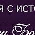 Юлия Зиганшина Песня с историей Ради Бога трубку дай