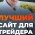 Лучший сайт для трейдера трейдинг торговлянабирже