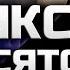 МИКС ДЛЯ 10 ТХ НА КВ Clash Of Clans