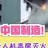 无人机灭火