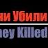 The Slot Слот Они Убили Кенни English Translation