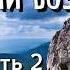 И камни возопиют ОЧЕНЬ интересная христианская повесть Вера Вольская 2 ЧАСТЬ