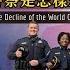 Chapter 227 全球高危 美國終於知驚 世界警察是怎樣煉成的 風雲谷 陶傑 鮑偉聰 2023 03 01