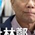 珍言真語 字幕 前哨總編劉達文 6 星島頭版批林鄭 何柱國可能做給美國看 星島以前是右派 很多老人家看 現在起著統戰的角色 美國已經在清理紅色代理人 香港大紀元新唐人聯合新聞頻道