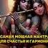 Самая мощная мантра для счастья и гармонии