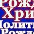 Канон предпразднства Рождества Христова неделя перед Рождеством молитвы накануне Рождества Христова