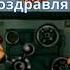 С Днем Рождения с опозданием