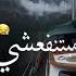 حالات واتس مع السلامه للي عايز يمشي