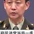 美拟对台军援 中国国防部发狠话