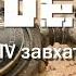 Этот день 24 марта Генрих IV захватил Рим