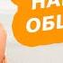 Улучшение навыков общения