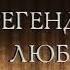 Легенда о любви Боярчиков архив