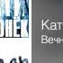 Катя Огонёк Вечная печаль Заповедь 2002