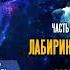 Часть 2 Блики Бога Лабиринт отражений РАЗГОВОР С ЛЮЦИФЕРОМ Книга I СЕлена