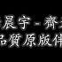 齊天 伴奏 華晨宇 高品質 原版 純音樂