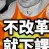 胡錫進下課 環時 被空降接管 習近平遇軟性造反再現1978 前景突現迷離 文昭談古論今20211215第1025期