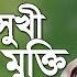 দ ন য য স খ ও পরক ল ম ক ত সম প র ণ ওয জট দ খ ন Mizanur Rahman Azhari Bangla Waz