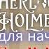 Шерлок Холмс при смерти РАССКАЗ НА АНГЛИЙСКОМ часть 4 Sherlock Holmes And Dr Watson