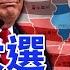 雲端最前線 第923集 川普v S拜登 美國總統大選誰是贏家 美大選不選邊站 府 持續爭取跨黨派支持 吳嘉隆 董思齊 何志勇