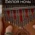 Виктор Салтыков Белая ночь Kalimba Cover Tabs калимба белаяночь Tutorial
