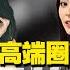 翟山鹰 北京90年代 情色 圈内幕大揭秘 翟山鹰洞见 八卦 中国眼