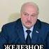 Лукашенко Решение одно колючая проволока вокруг Железная задача по Беларусьфильму Shorts