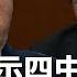 王沪宁暗示 四中全会后有大事 问斩 习近平 王岐山大秘落马 美艳小娇妻受牵连 中国男支持 台湾独立 获英国庇护 热点背景 20250622 1