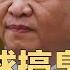 党媒全球搞臭习近平 洗白最佳机会 见美国重量级议员 梁 何 177