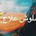 بحر شر قام علينا حاله واتس نااار