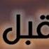 سأقبل يا خالقي من جديد مكتوبة مع الكلمات اسلام صبحي دقة عالية بدون اعلانات
