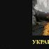 Большая игра вокруг перемирия на Украине Державы в схватке над трупом бывшей империи