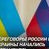Переговоры России и Украины начались в Стамбуле россия украина переговоры турция