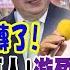 大新聞大爆卦 上 大驚人 藍逆轉了 反罷激增70萬人 游盈隆爆1關鍵柯建銘這話認了大罷免完蛋 高雄人還韓國瑜公道了 0922219856 完整版 大新聞大爆卦HotNewsTalk