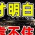 70歲老人坦言 一場疾病才明白 親人真的靠不住 這個人才是最親近的人 禪語點悟